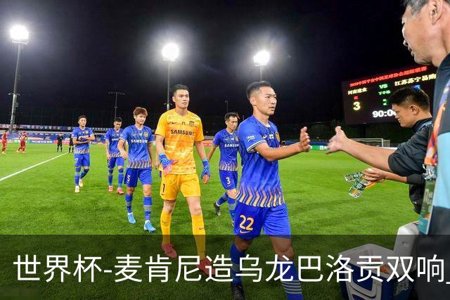世界杯-麦肯尼造乌龙巴洛贡双响 美国4-1巴拉圭迎开门红