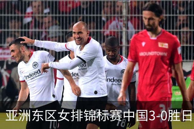 亚洲东区女排锦标赛中国3-0胜日本 匡琦带队夺魁