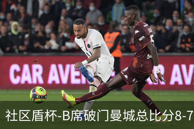 社区盾杯-B席破门曼城总比分8-7曼联夺冠